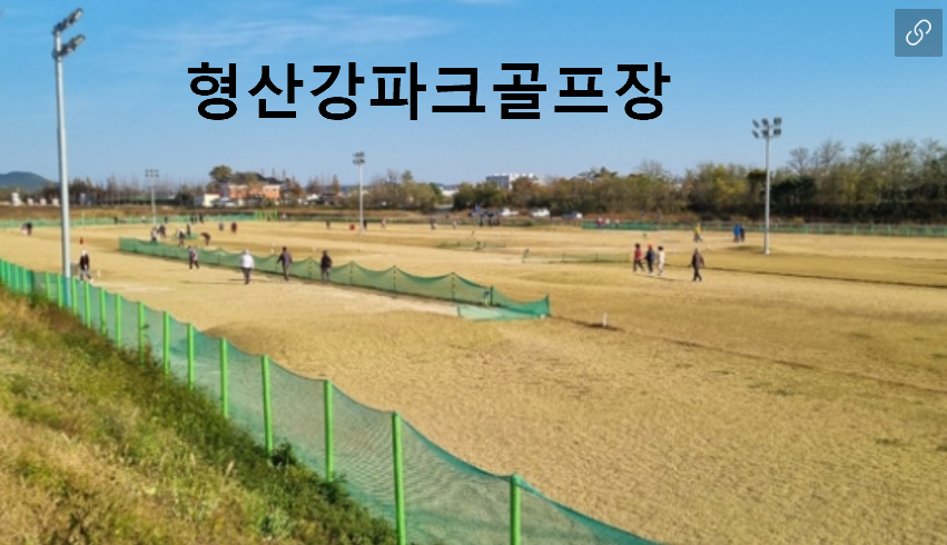 형산강파크골프장