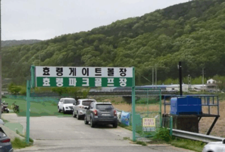 군위효령파크골프장