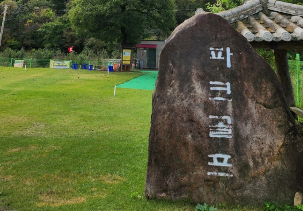 고로파크골프장