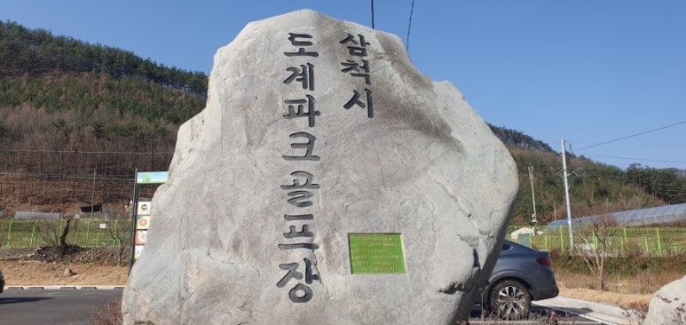 삼척시 도계파크골프장